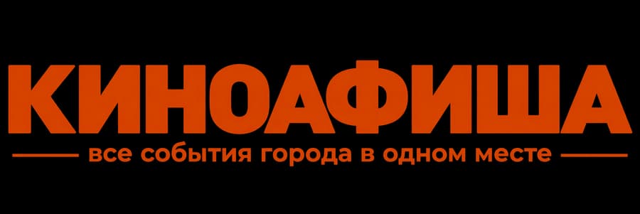 Киноафиша