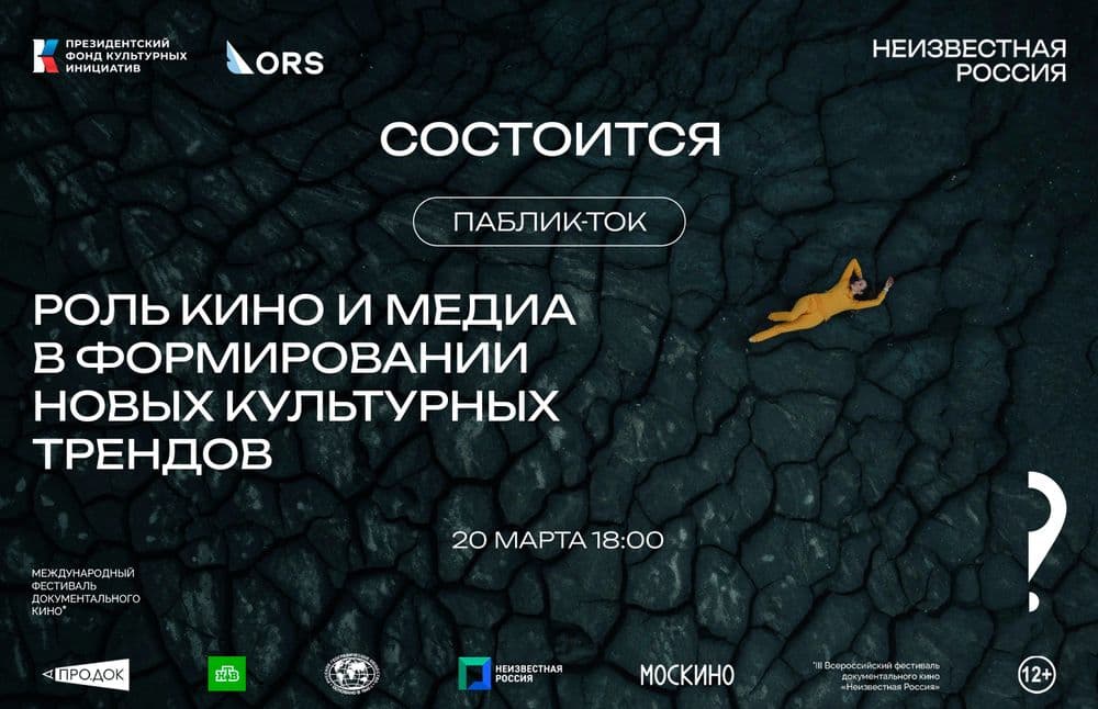 Паблик-ток «Роль кино и медиа в формировании новых культурных трендов» в рамках деловой программы фестиваля «Неизвестная Россия».