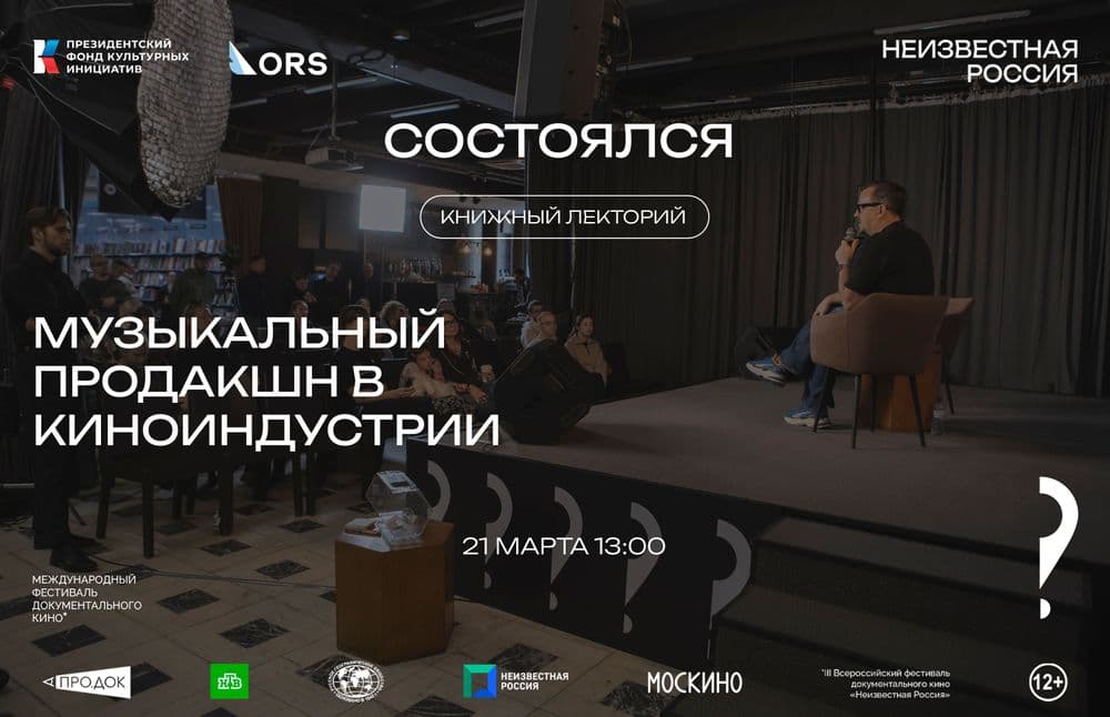 Состоялся книжный лекторий «Музыкальный продакшн в киноиндустрии»