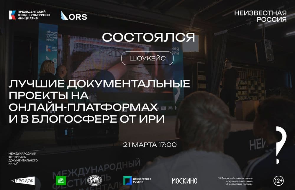 Состоялся шоукейс «Лучшие документальные проекты на онлайн-платформах и в блогосфере от ИРИ»