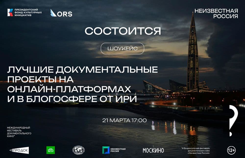 Шоукейс «Лучшие документальные проекты на онлайн-платформах и в блогосфере от ИРИ»