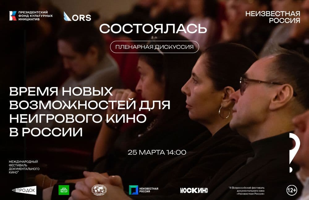 Пленарная дискуссия «Время новых возможностей для неигрового кино в России»: итоги