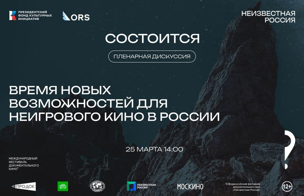 Пленарная дискуссия: «Время новых возможностей для неигрового кино в России»