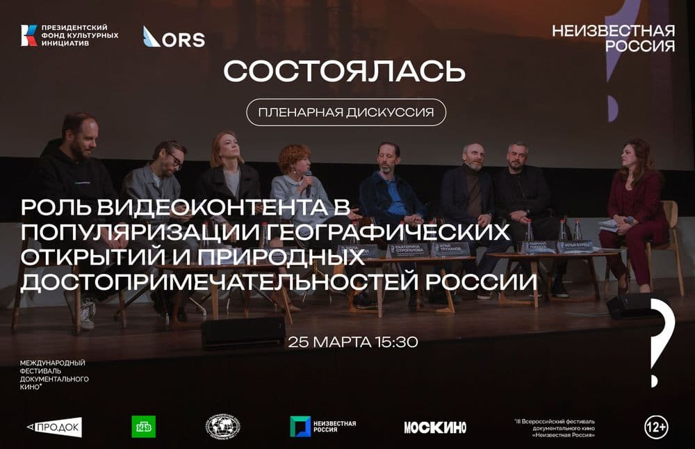 Состоялась пленарная дискуссия: «Роль видеоконтентента в популяризации географических открытий»