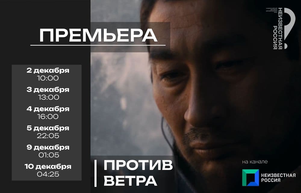Фестивальное кино на канале НЕИЗВЕСТНАЯ РОССИЯ: «Против ветра»