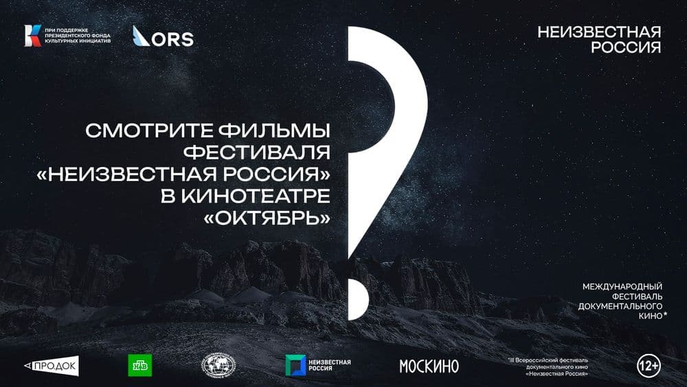 Смотрите фильмы фестиваля «Неизвестная Россия» в кинотеатре Октябрь»