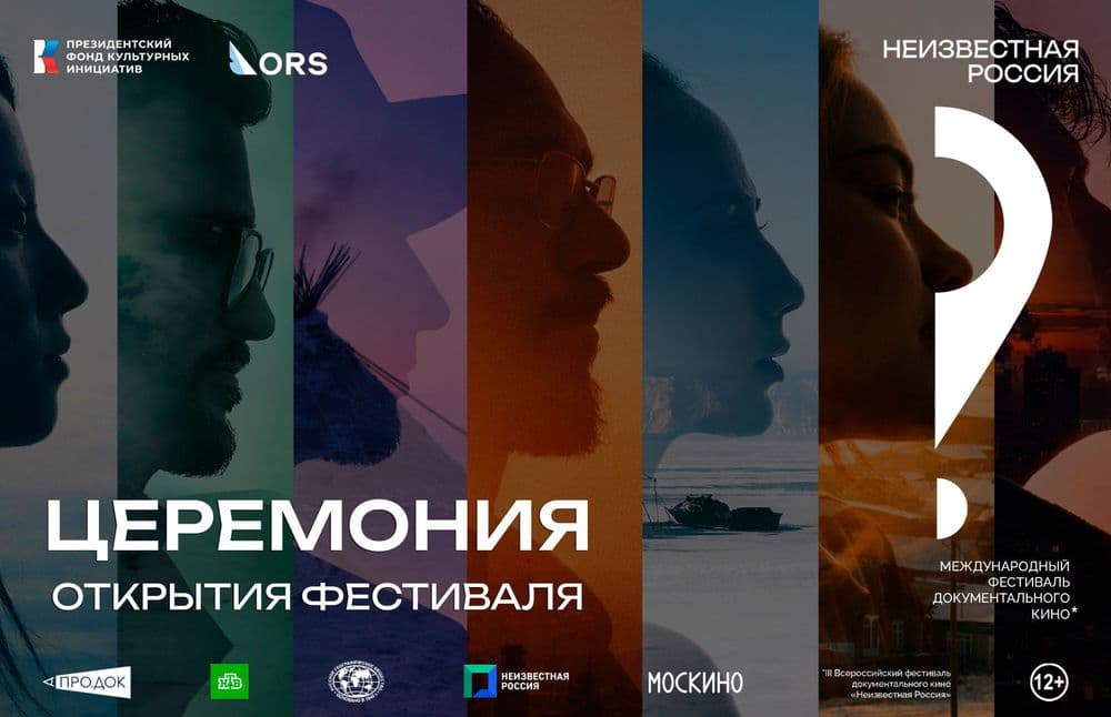 Фестиваль «Неизвестная Россия» дал старт: церемония открытия прошла в киноцентре «Октябрь»