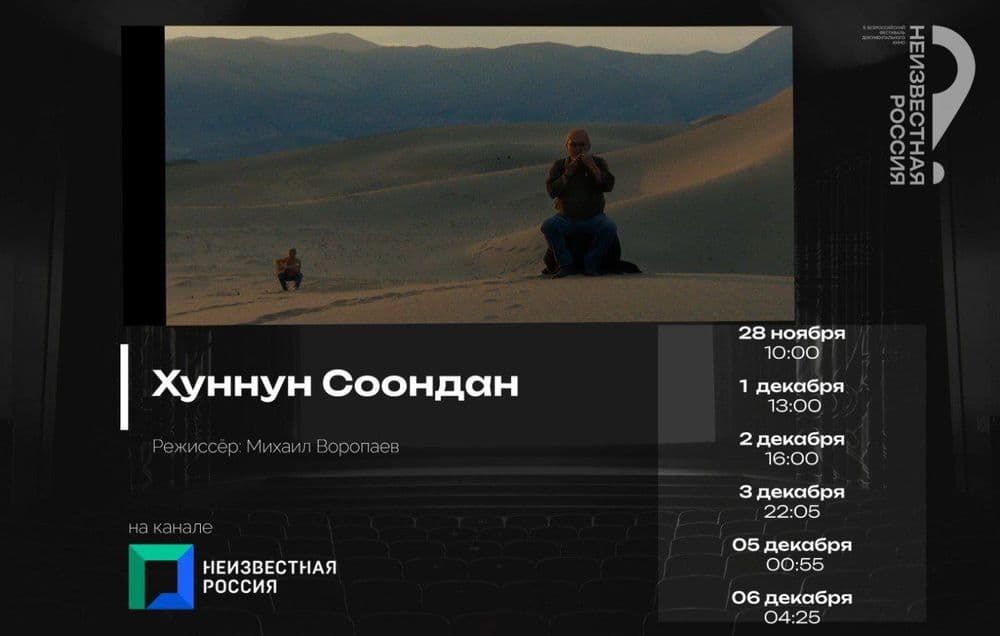 Фестивальное кино на канале НЕИЗВЕСТНАЯ РОССИЯ: «Хуннун Соондан»