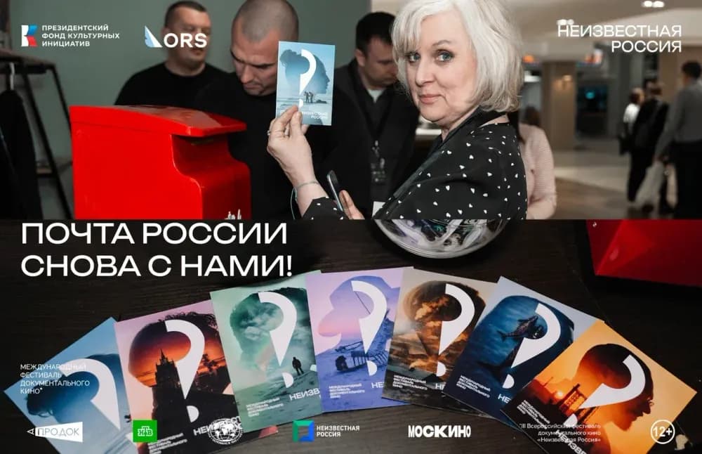 ✉️ Живое письмо с фестиваля: Почта России снова стала частью «Неизвестной России»