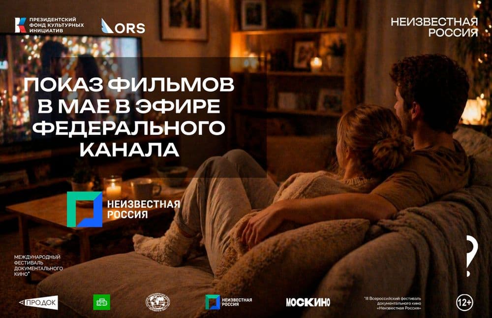 📺 Фильмы фестиваля «Неизвестная Россия» — в эфире телеканала «Неизвестная Россия» в мае