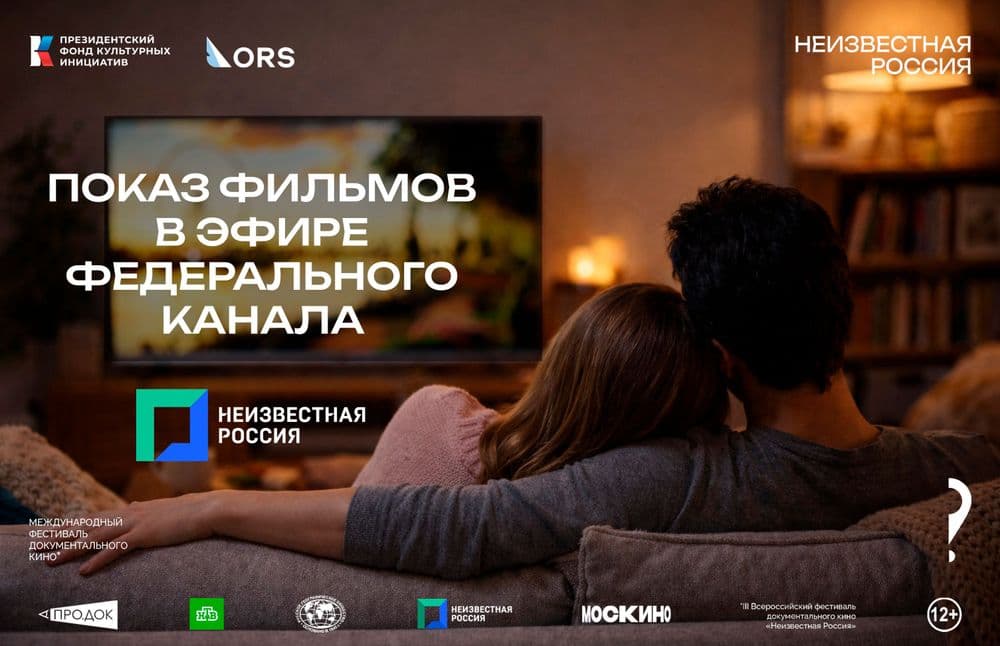📺 Фильмы фестиваля «Неизвестная Россия» — в эфире телеканала «Неизвестная Россия»