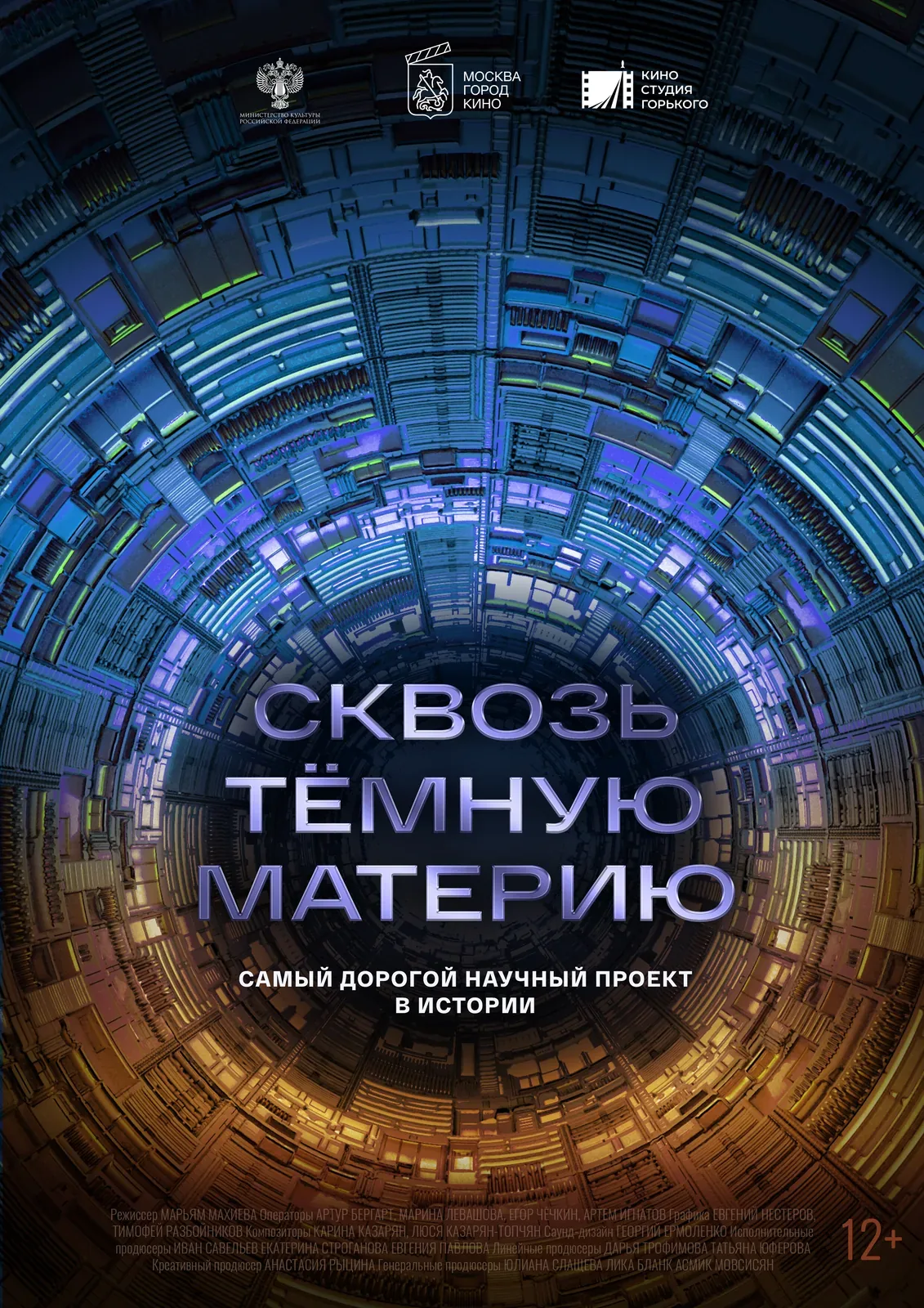 «Сквозь тёмную материю» (2024, режиссёр Марьям Махиева)
