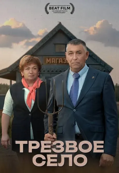 Трезвое село