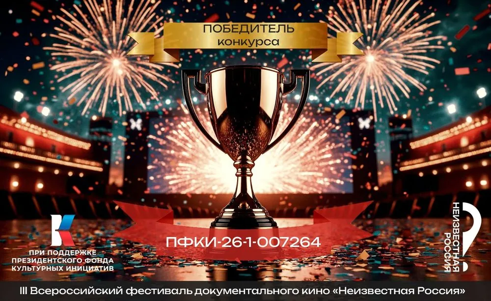 Ура!  Международный фестиваль документального кино "Неизвестная Россия" получил поддержку на 2026 год от Президентского фонда культурных инициатив!