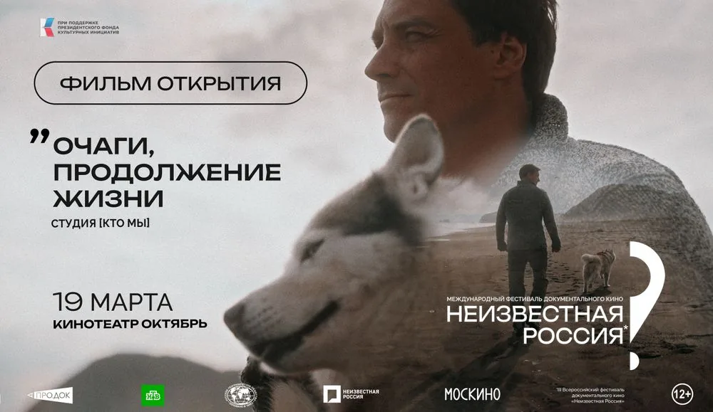 «Очаги. Продолжение. Жизни» станет фильмом открытия международного фестиваля документального кино "Неизвестная Россия"