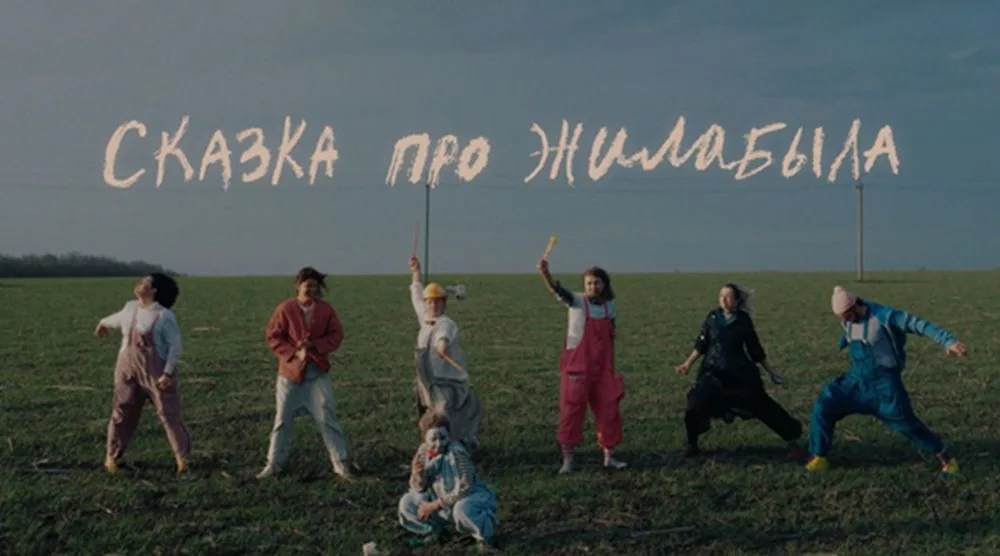 Кадр из фильма Сказка про ЖилаБыла