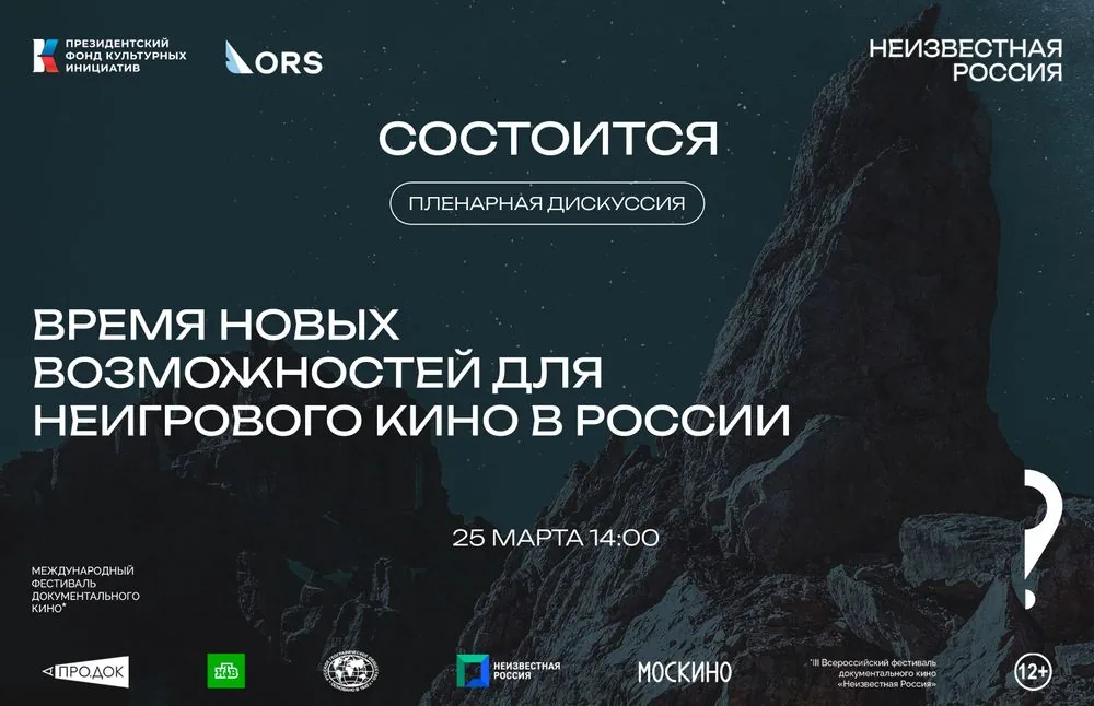 Пленарная дискуссия: «Время новых возможностей для неигрового кино в России»