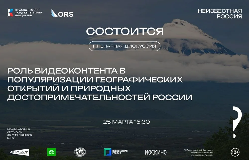 Пленарная дискуссия: «Роль видеоконтента в популяризации географических открытий и природных достопримечательностей России»