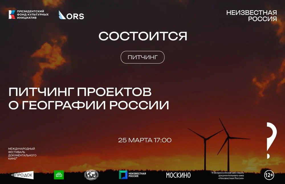 Питчинг проектов о географии России