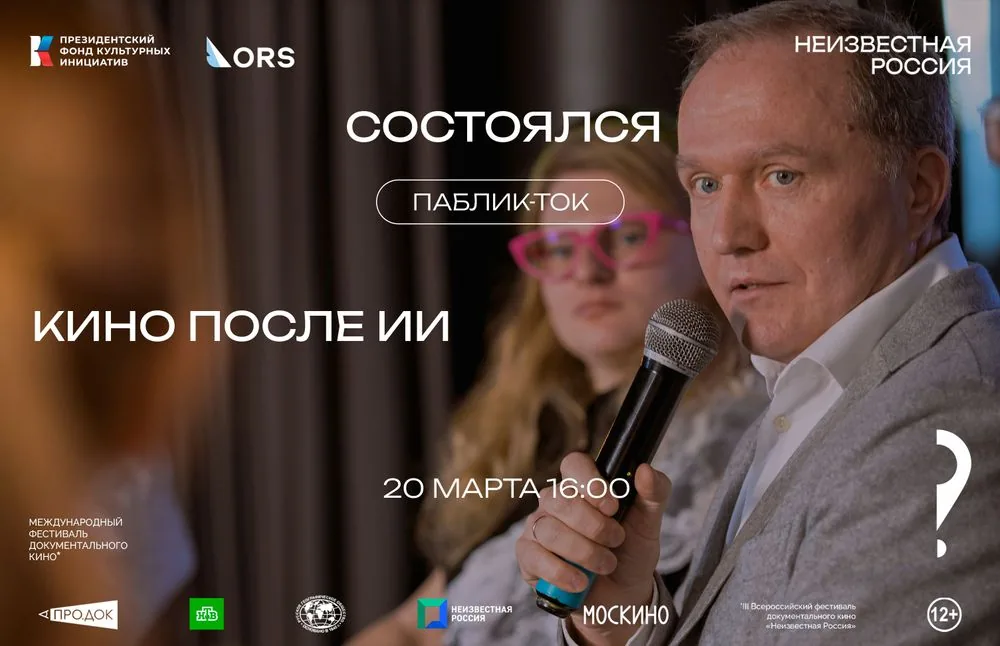Состоялся паблик-ток «Кино после ИИ»: как нейросети меняют документалистику