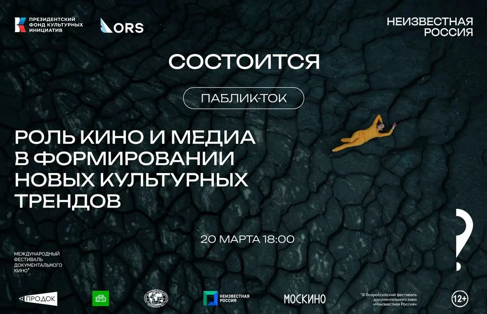 Паблик-ток «Роль кино и медиа в формировании новых культурных трендов»  в рамках деловой программы фестиваля «Неизвестная Россия».