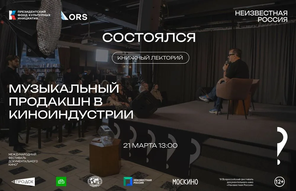 Состоялся книжный лекторий «Музыкальный продакшн в киноиндустрии»