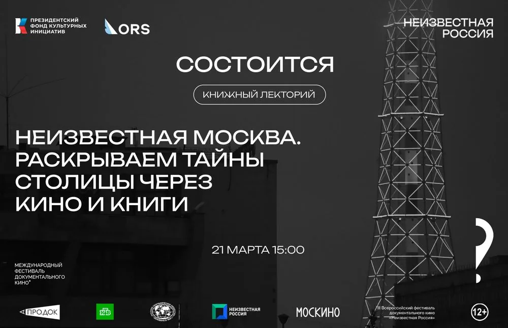 Книжный лекторий «Неизвестная Москва. »  в рамках деловой программы фестиваля «Неизвестная Россия».