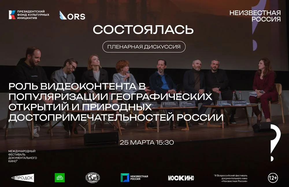 Состоялась пленарная дискуссия: «Роль видеоконтентента в популяризации географических открытий» 