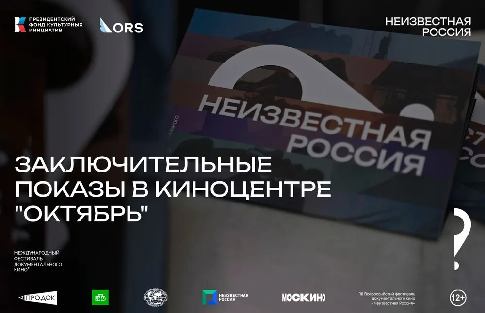 Заключительные показы в «Октябре»: фестиваль «Неизвестная Россия» подводит итоги кинопрограммы