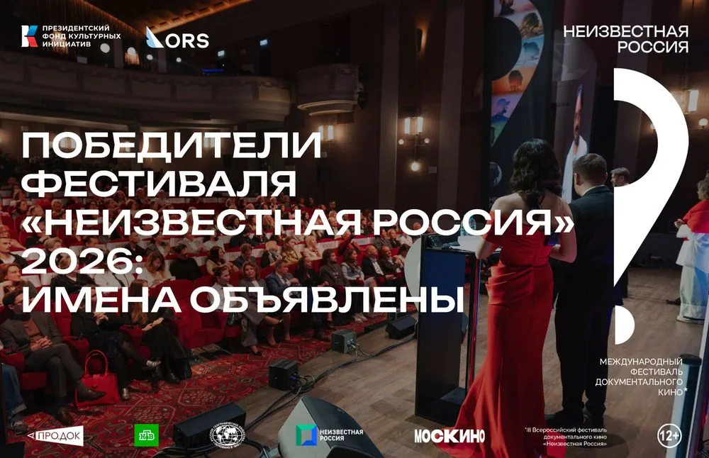Победители фестиваля «Неизвестная Россия» 2026 года: имена объявлены