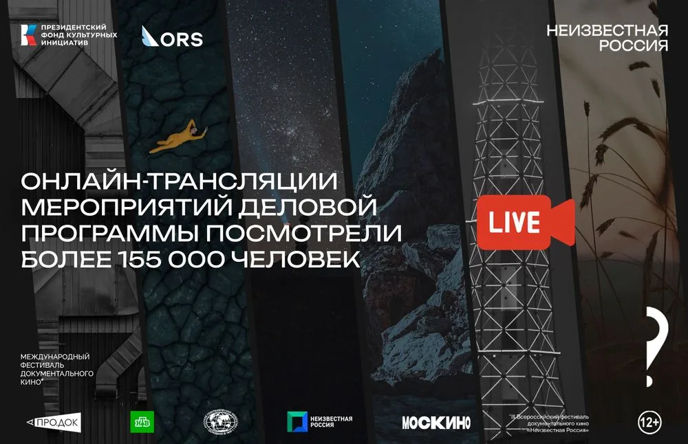 Деловая программа «Неизвестной России» доступна онлайн