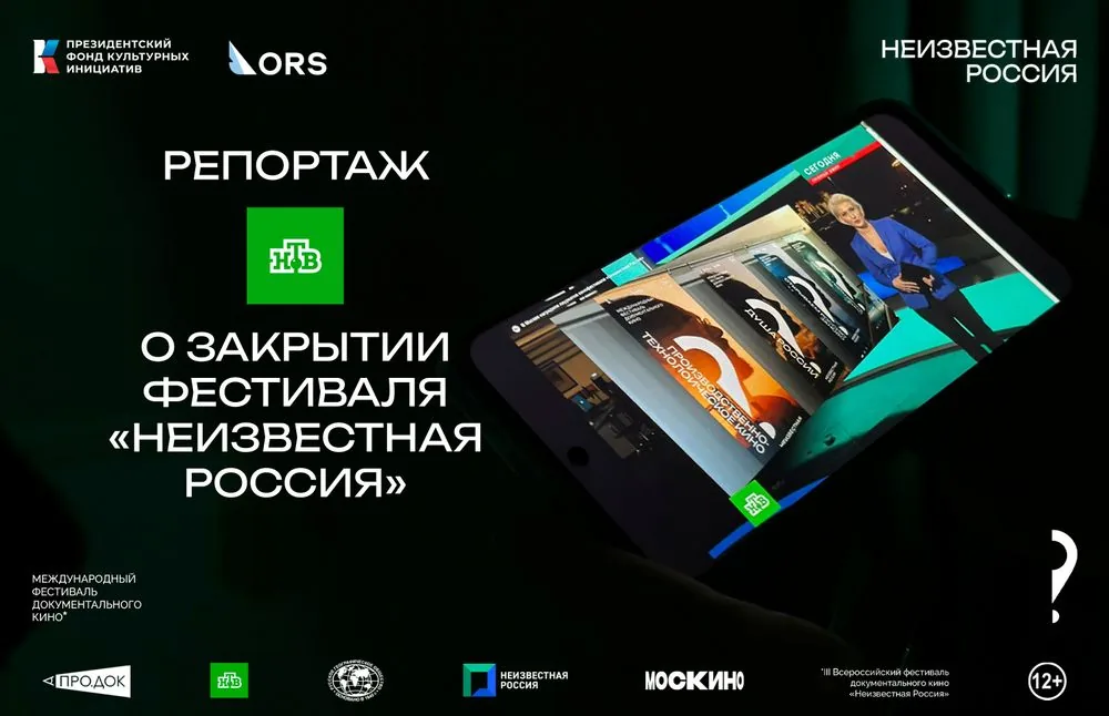 📺 Репортаж НТВ о закрытии фестиваля «Неизвестная Россия»