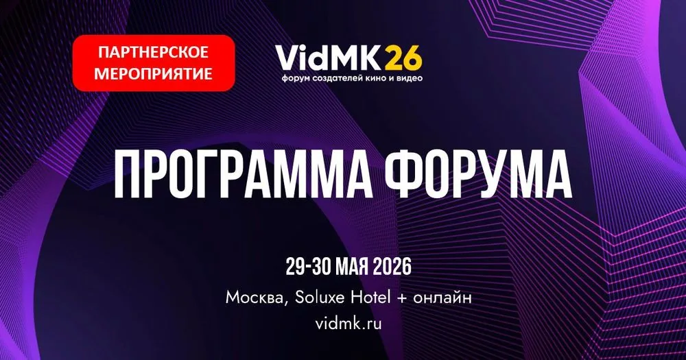 🎬 VidMK26: Крупнейший форум о создании кино и видео