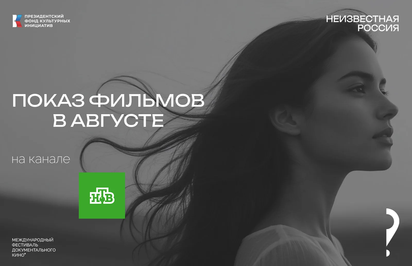 📺 Фильмы-победители и участники «Неизвестной России» — в эфире НТВ в августе