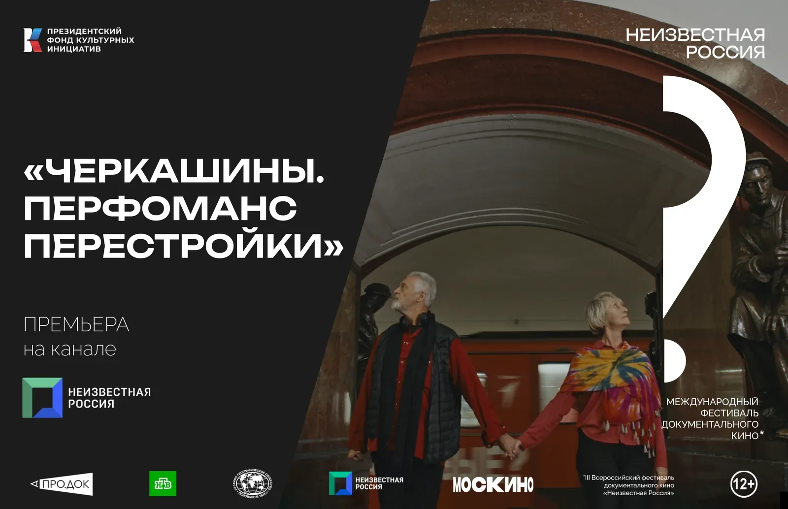 Премьера на телеканале «Неизвестная Россия»: «Черкашины. Перформанс перестройки»