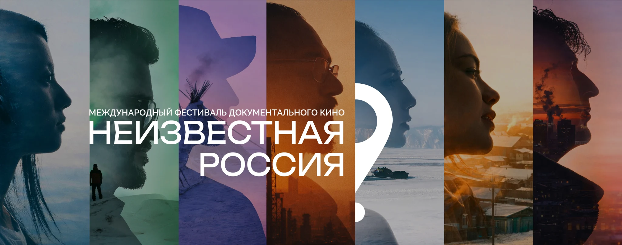 Ключевой визуал фестиваля 2026: Неизвестная Россия