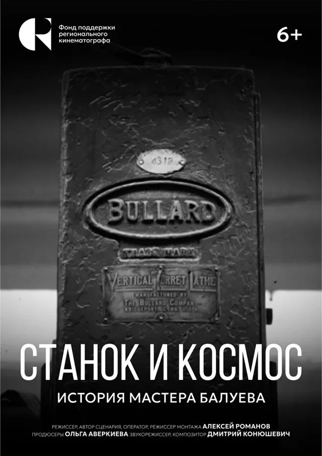 Постер фильма «Станок и космос: история мастера Балуева»