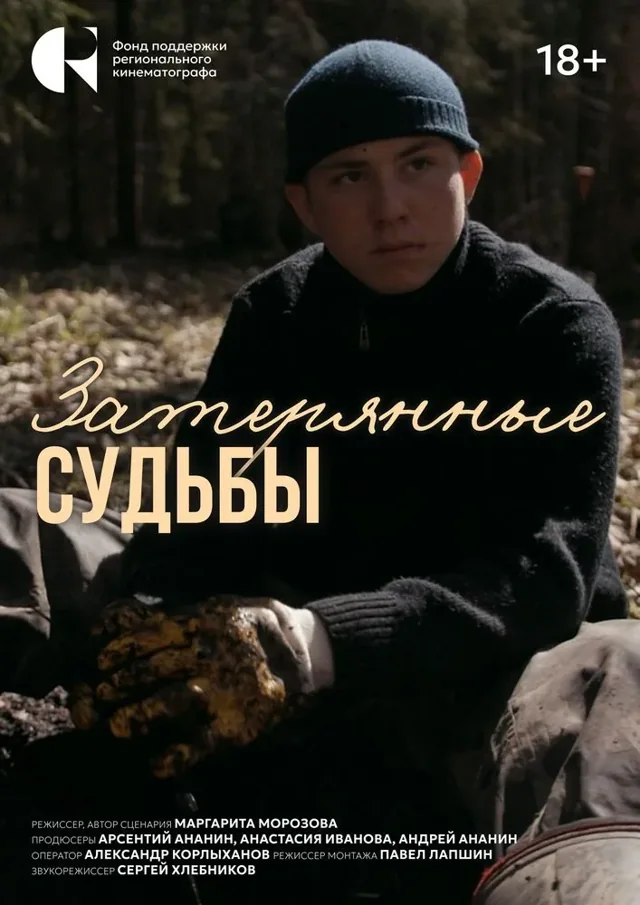 Постер фильма «Затерянные судьбы»