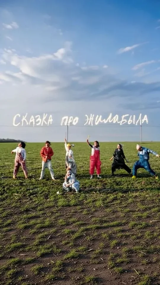 Постер фильма «Сказка про ЖилаБыла»