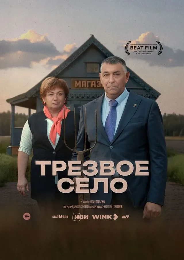 Постер фильма «Трезвое село»