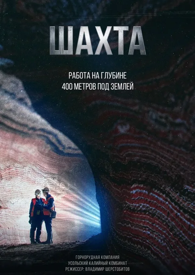 Постер фильма «Шахта: работа на глубине 400 метров»