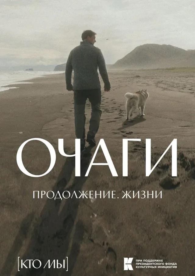 Постер фильма «Очаги. Продолжение. Жизни»