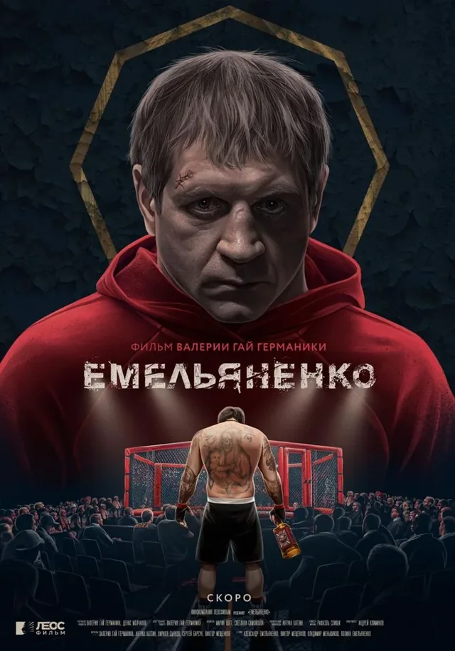 Постер фильма «Емельяненко»