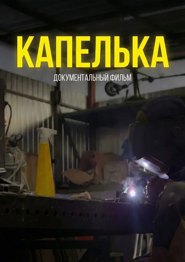 Постер фильма «Капелька»