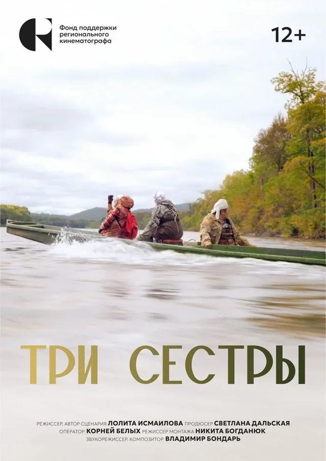 Постер фильма «Три сестры»