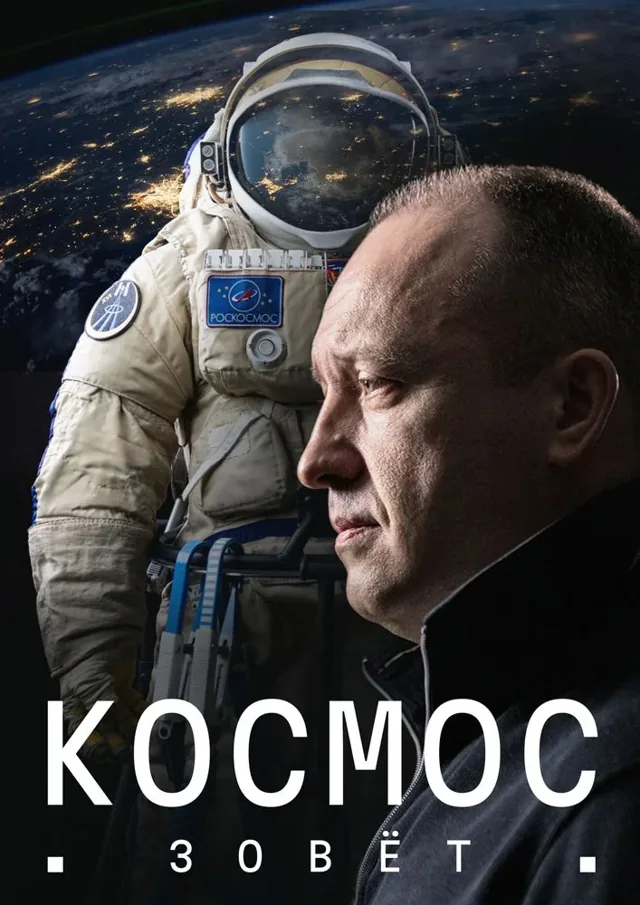Постер фильма «Космос зовет»