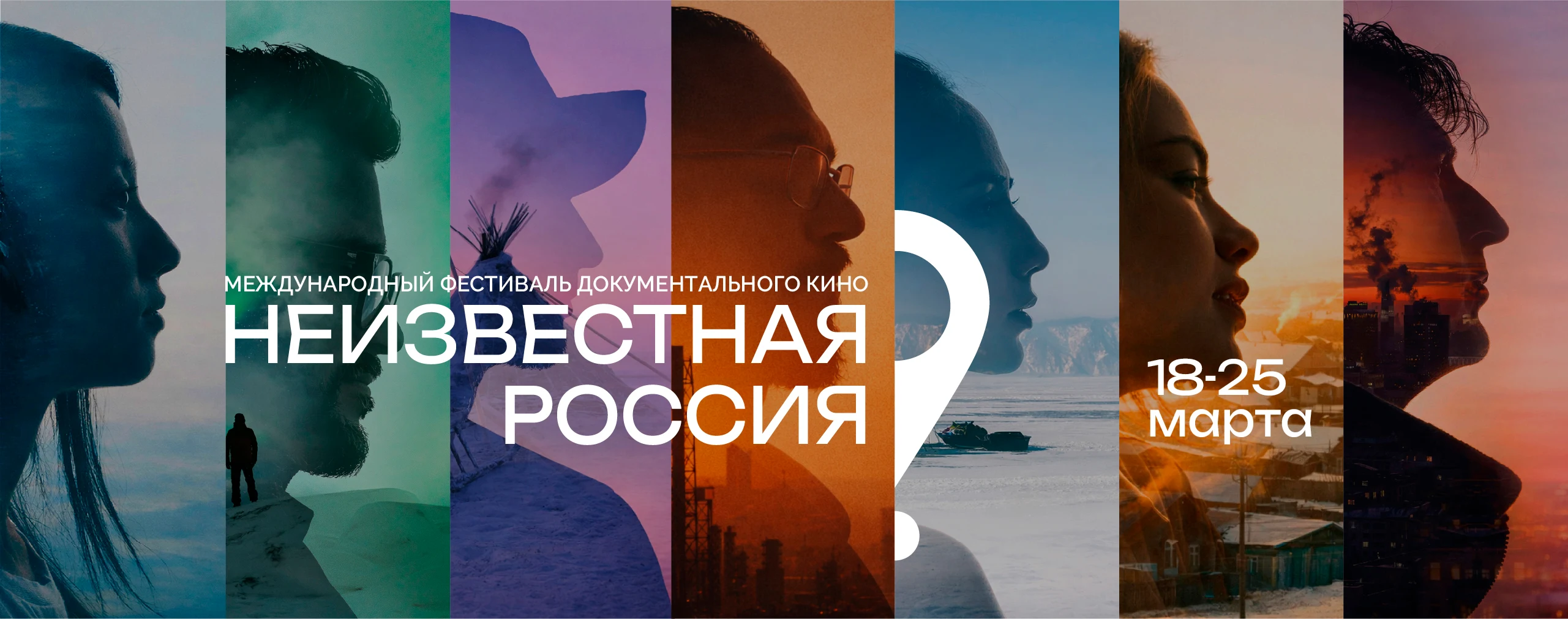 Международный фестиваль документального кино «Неизвестная Россия», 18–25 марта