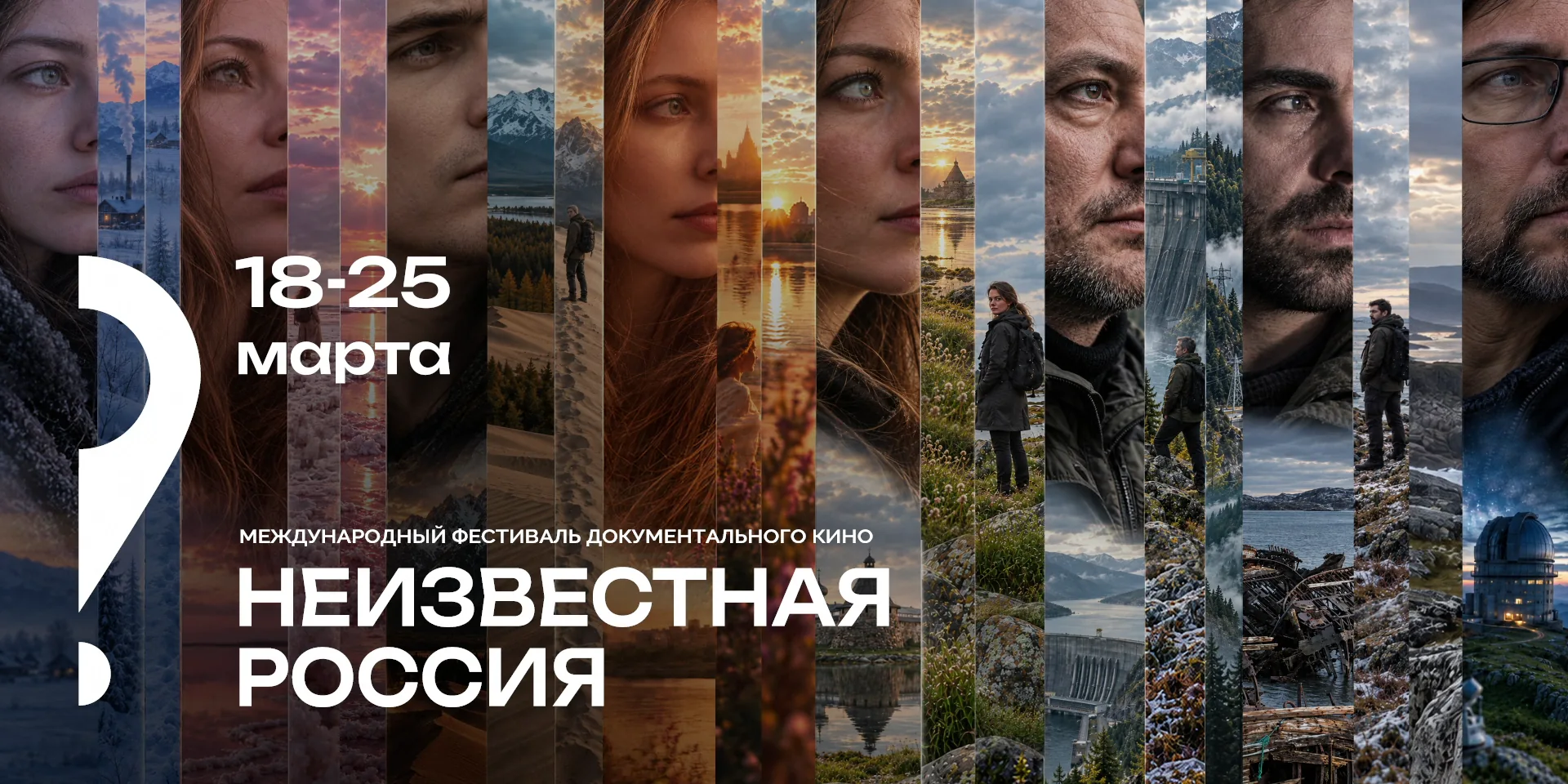 Международный фестиваль документального кино «Неизвестная Россия», 18–25 марта