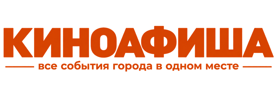 Киноафиша