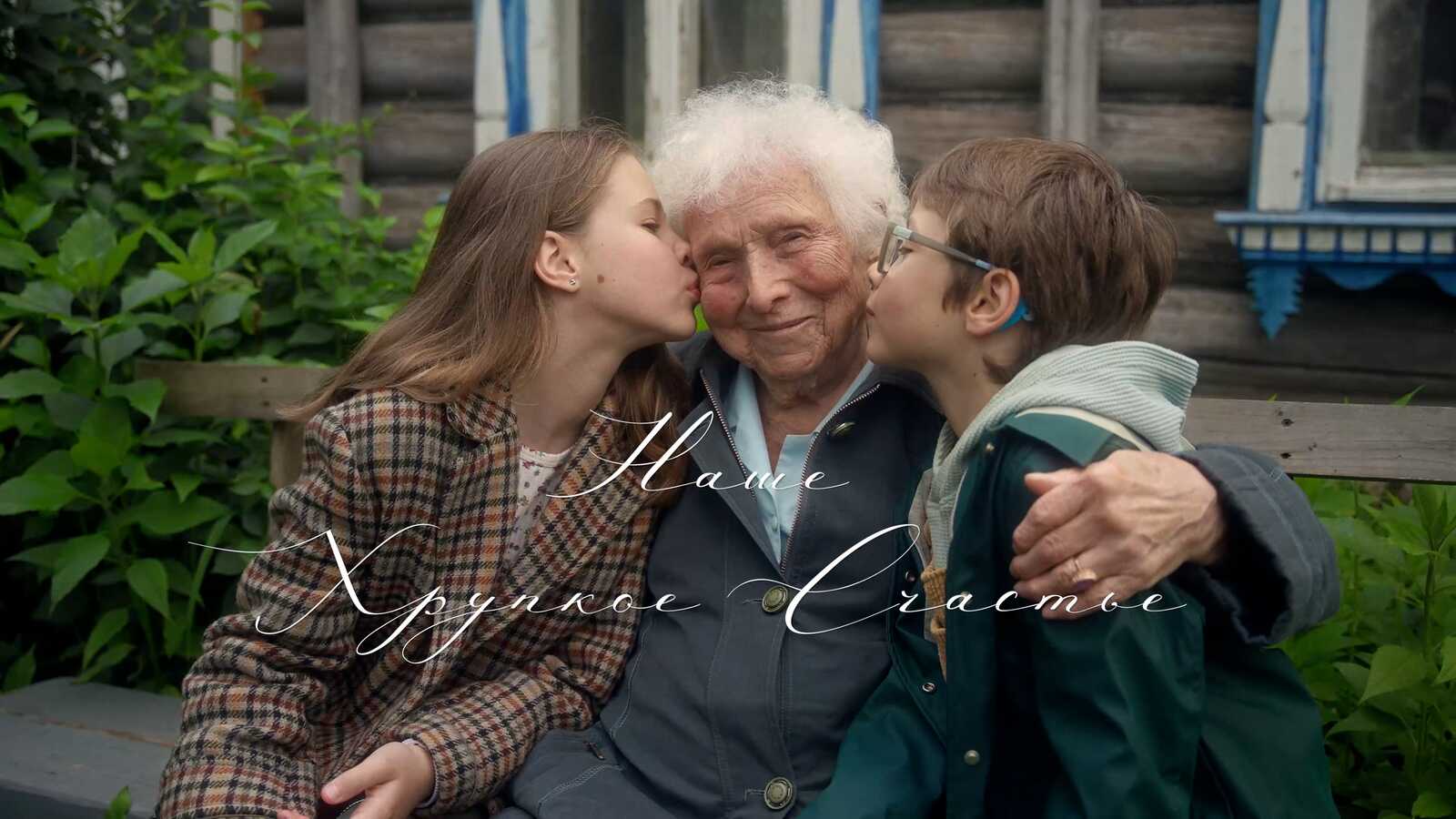 Кадр из фильма «Наше хрупкое счастье»